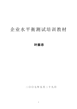 企业水平衡测试培训教材