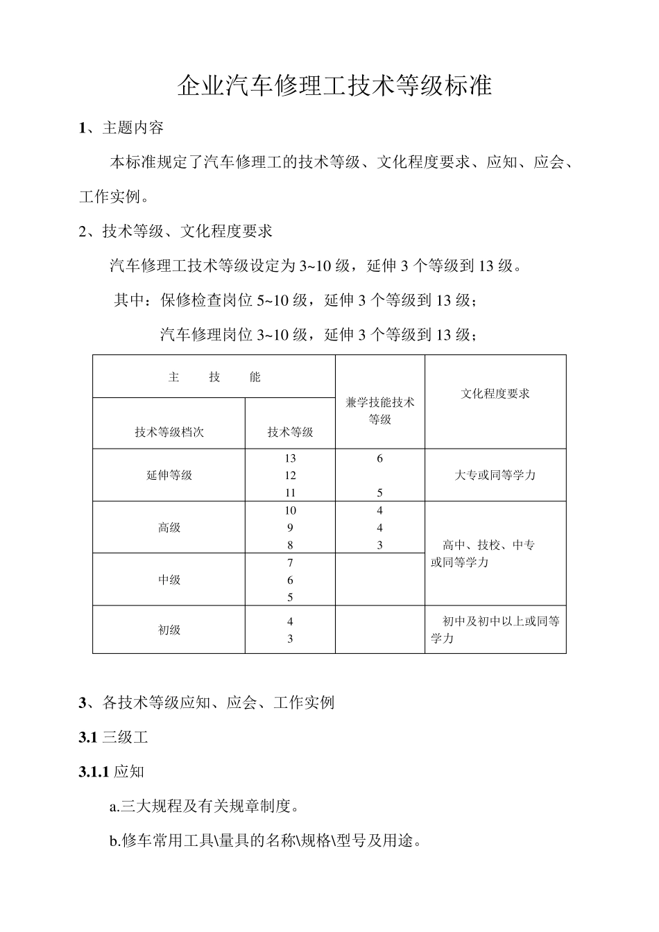 企业汽车修理工技术等级标准_第1页