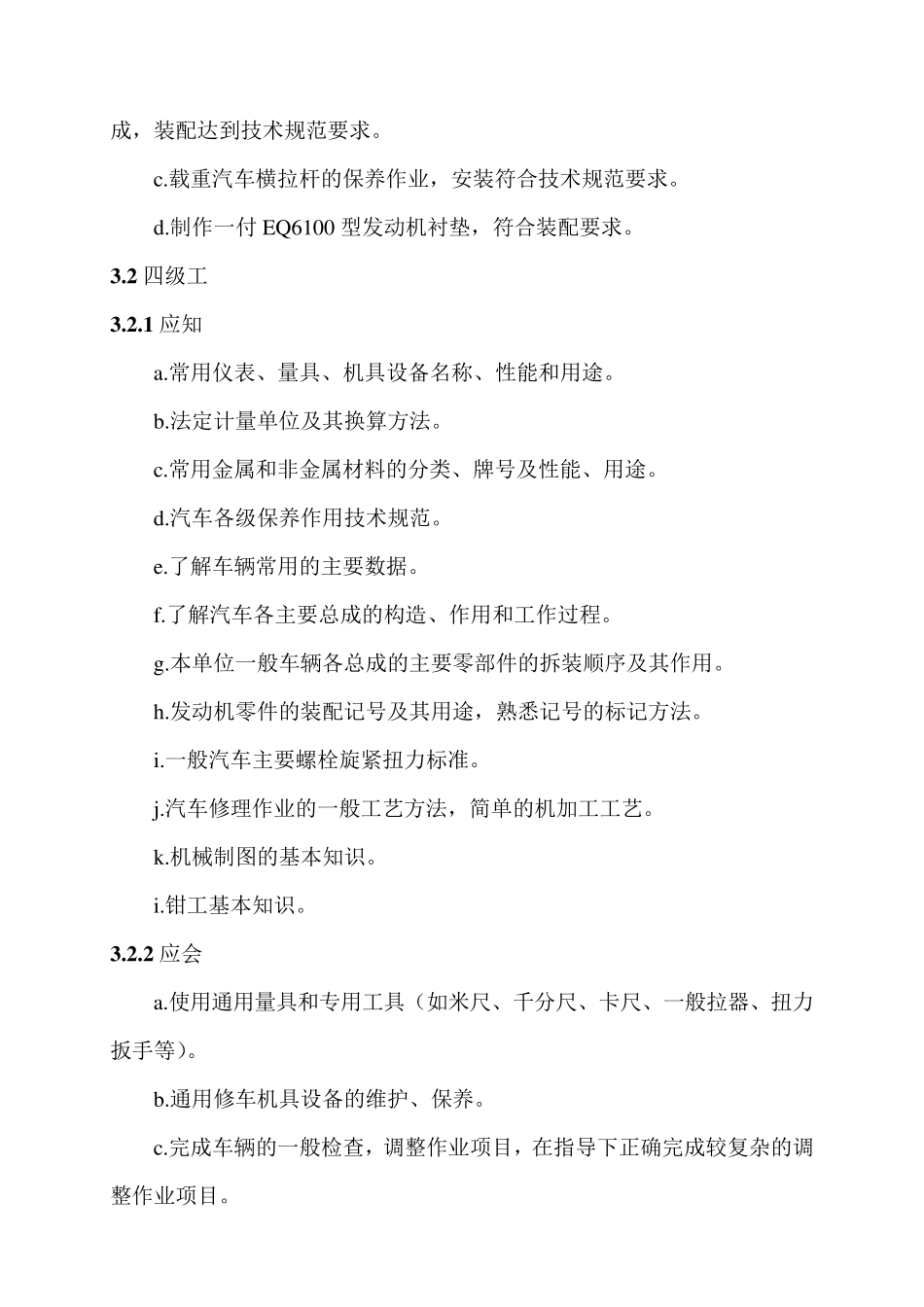 企业汽车修理工技术等级标准_第3页