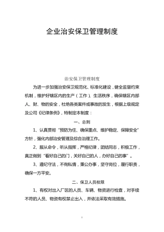 企业治安保卫管理制度、