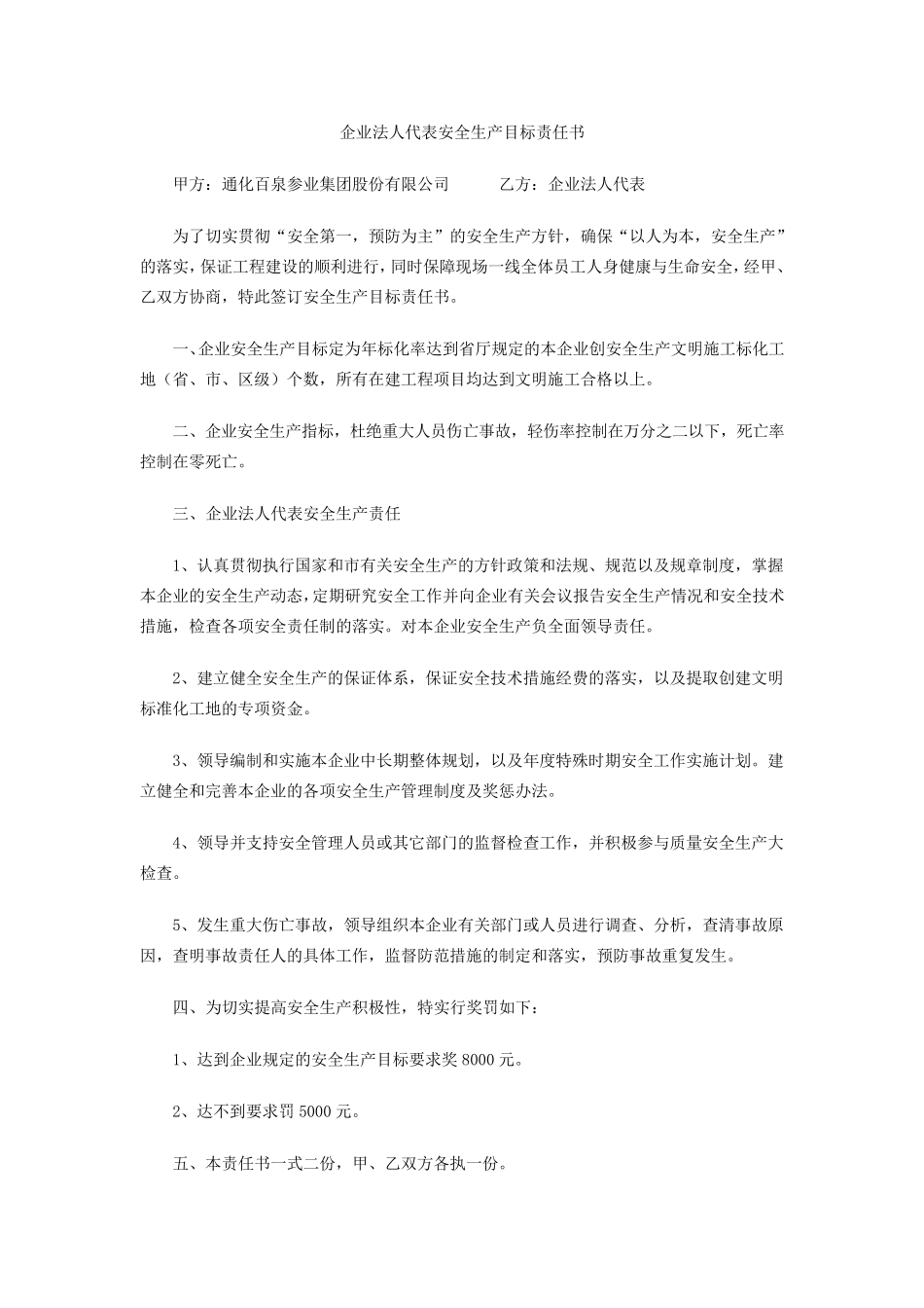 企业法人代表安全生产目标责任书_第1页