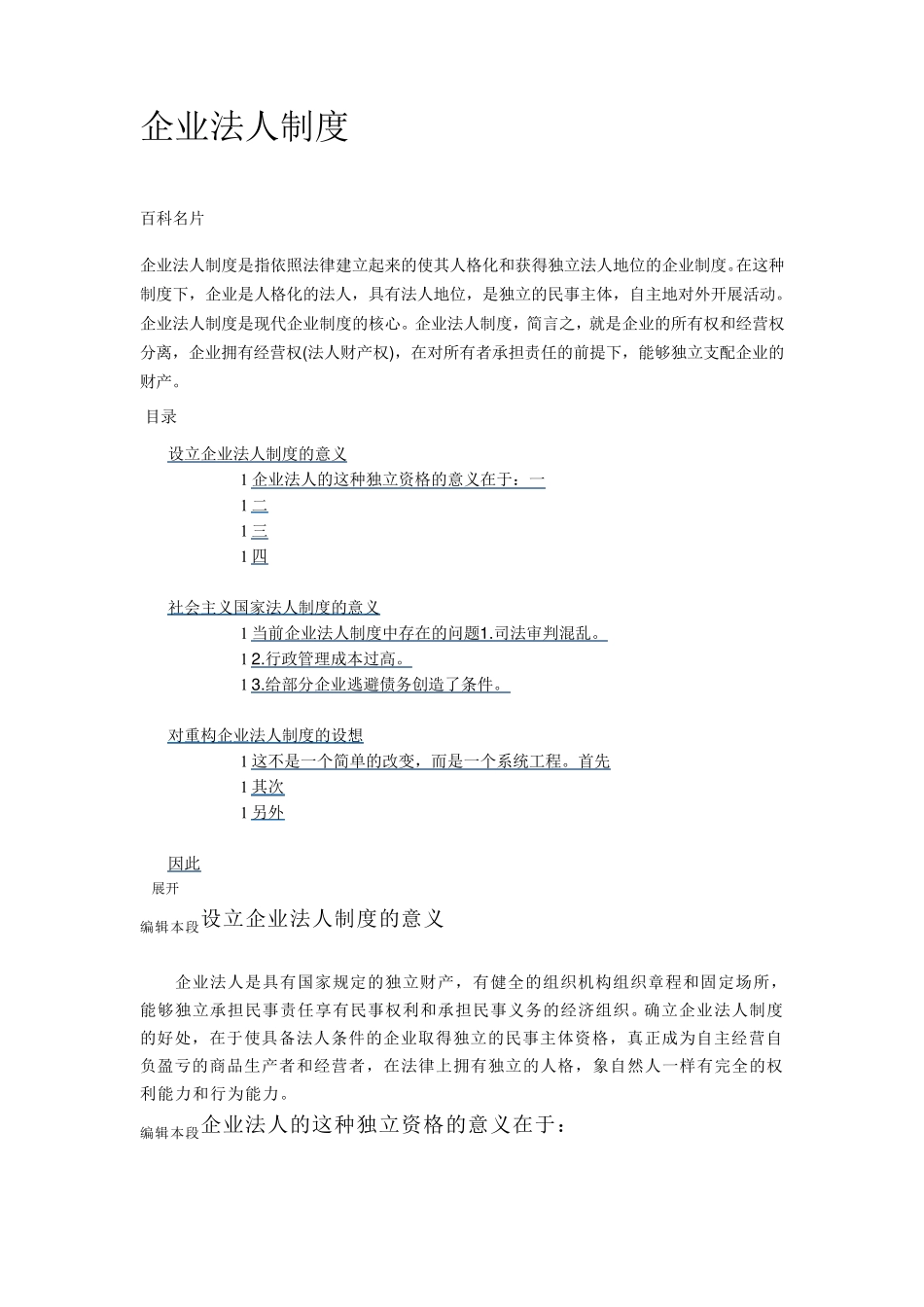 企业法人制度百度百科_第1页