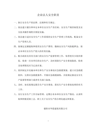 企业法人安全职责