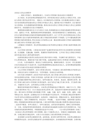 企业法人登记注册程序