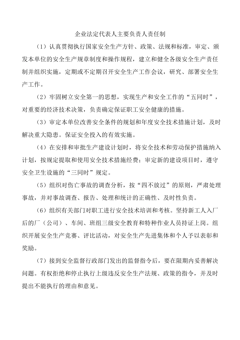 企业法定代表人或主要负责人职责_第1页