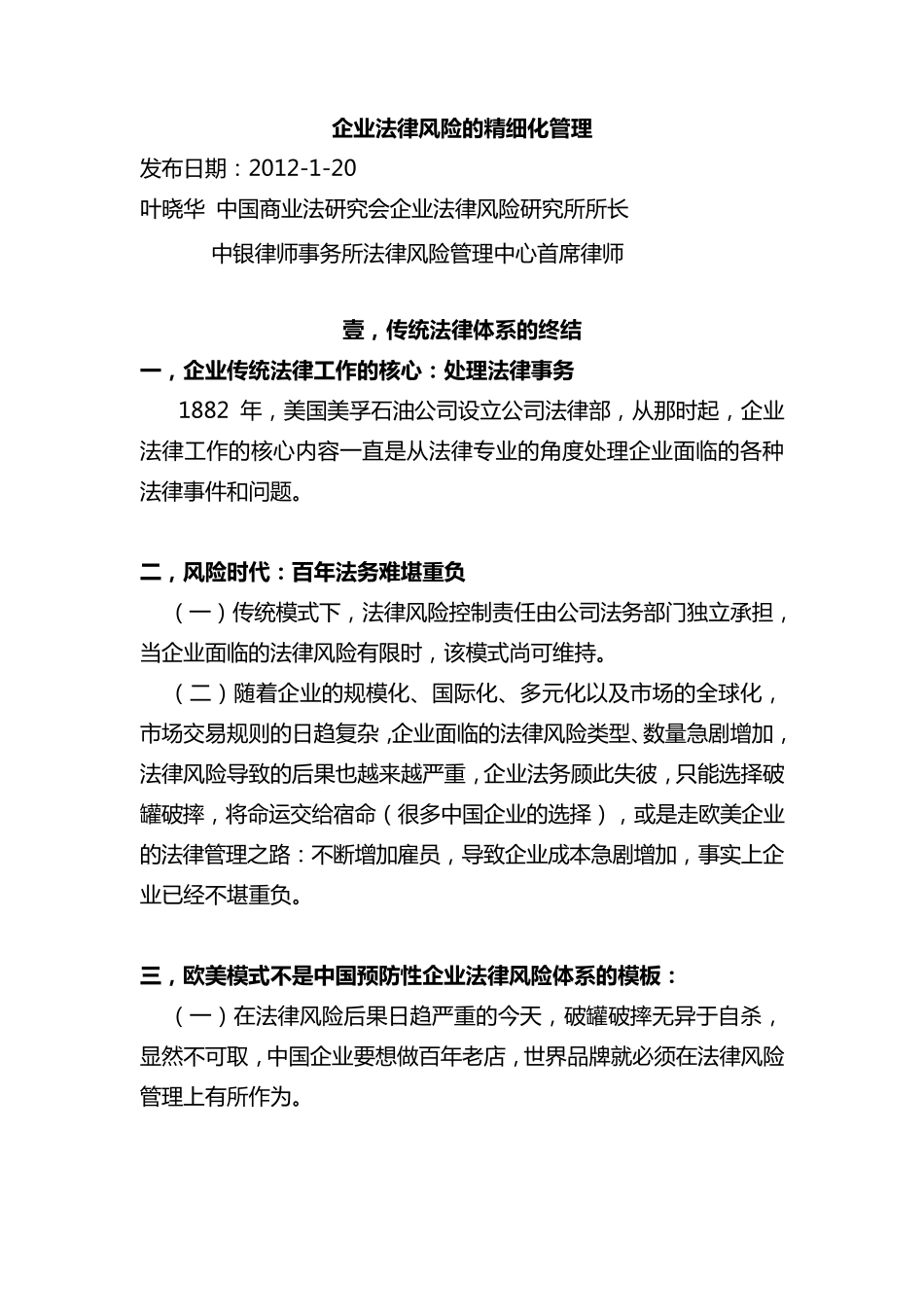 企业法务的精细化管理_第1页