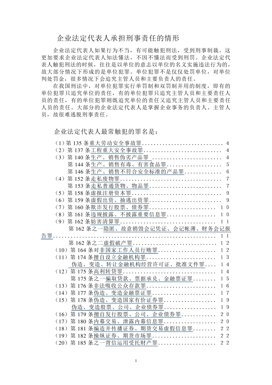 企业法定代表人承担刑事责任的情形_第1页