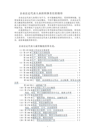 企业法定代表人承担刑事责任的情形