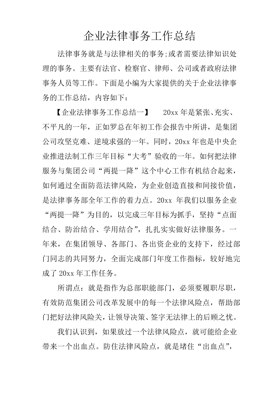 企业法律事务工作总结_第1页