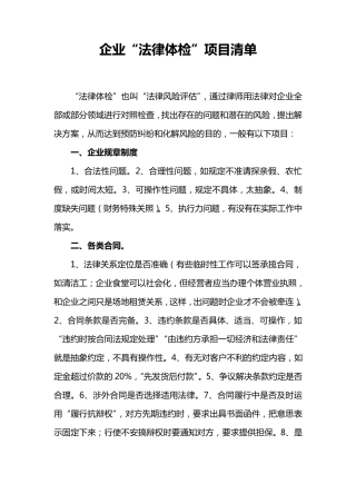 企业法律体检项目清单