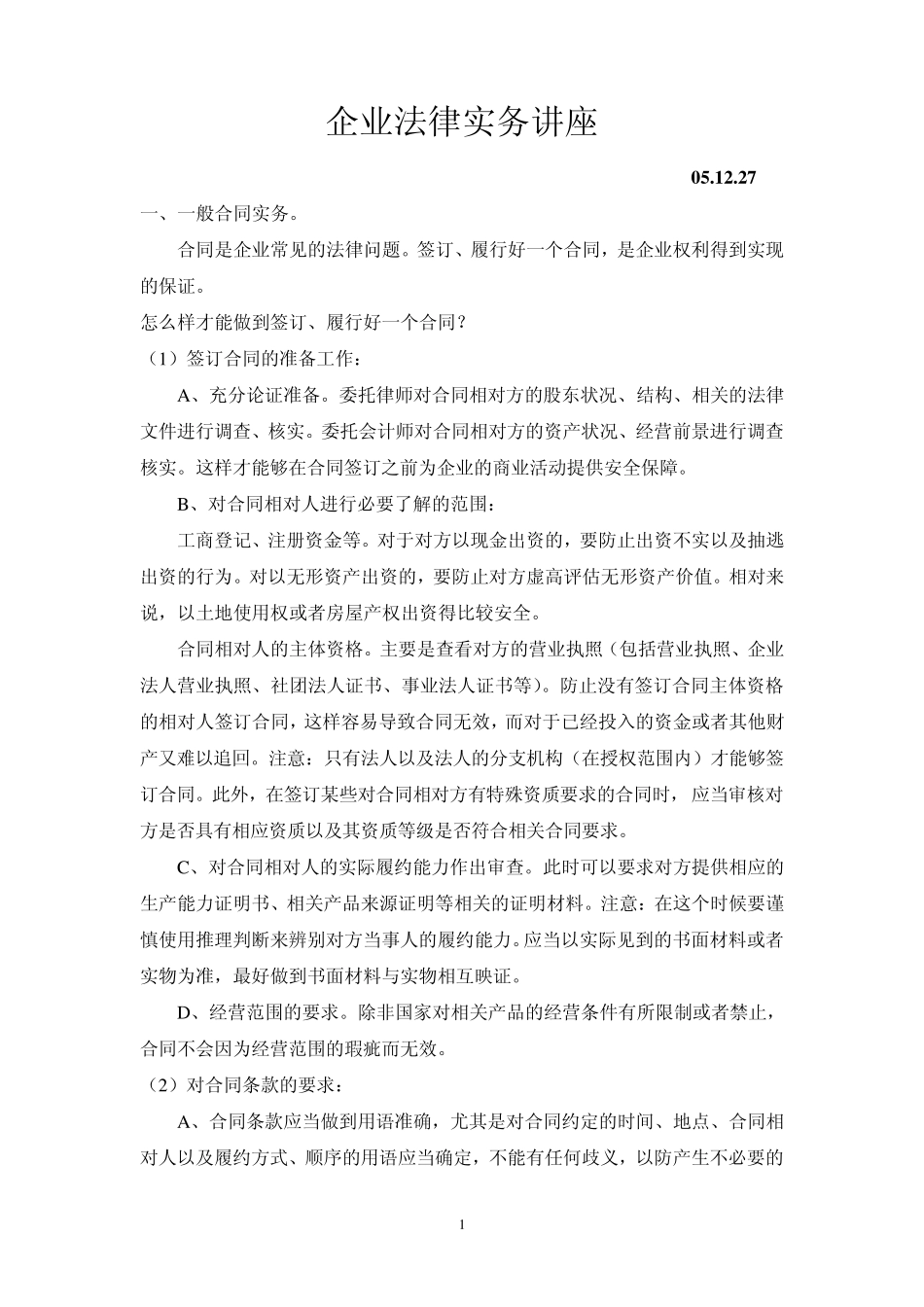 企业法律实务讲座_第1页