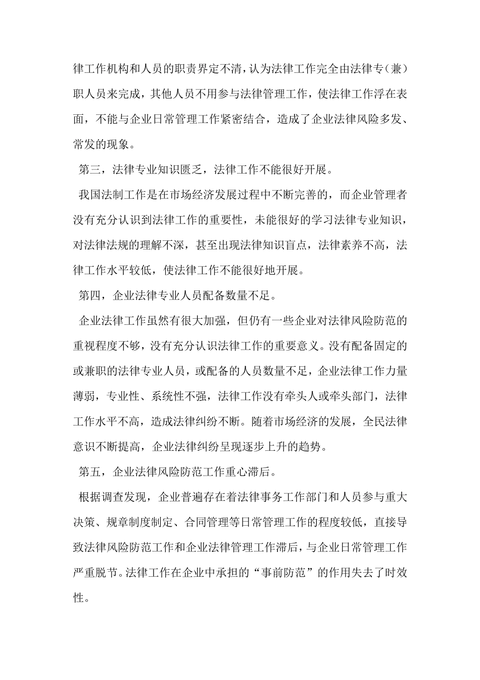企业法律工作存在的问题以及改进措施_第2页