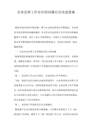 企业法律工作存在的问题以及改进措施