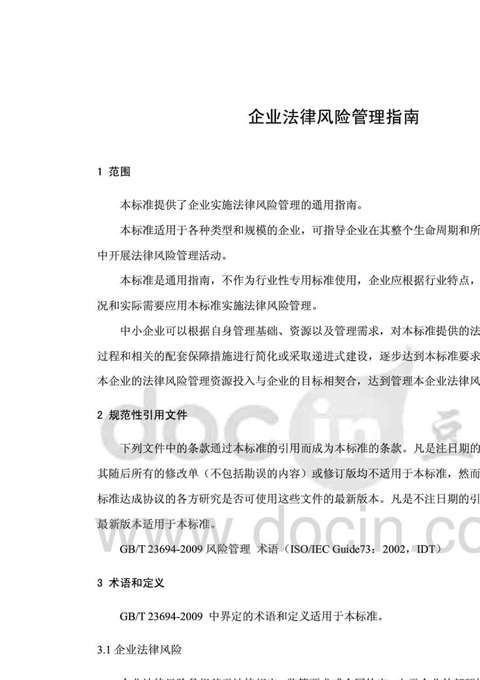 企业法律风险管理指南_第3页