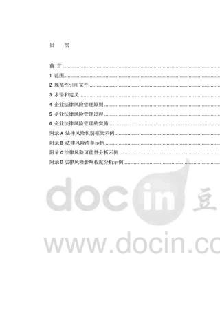 企业法律风险管理指南