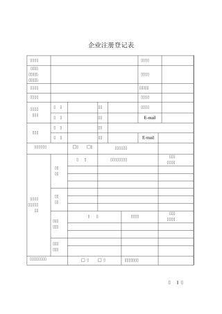 企业注册登记表