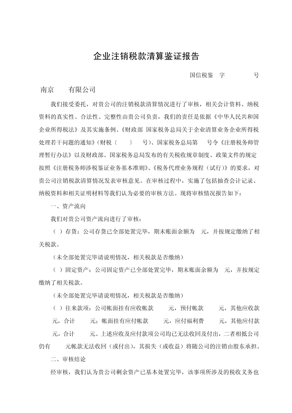 企业注销报告(样本)_第1页