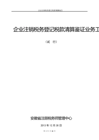 企业注销清算审计报告及附表工作底稿指引