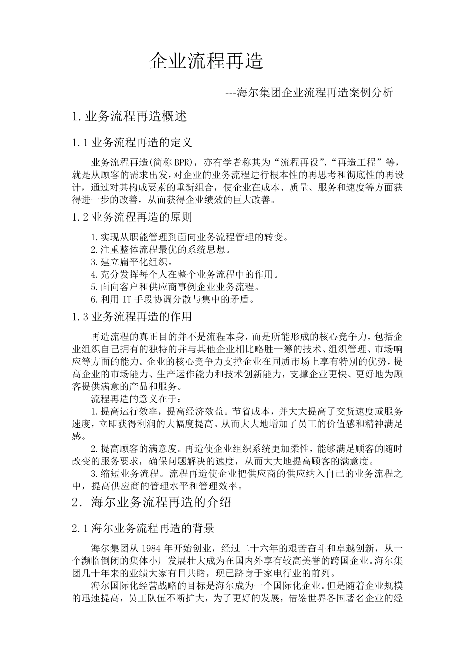 企业流程再造海尔集团案例分析_第1页