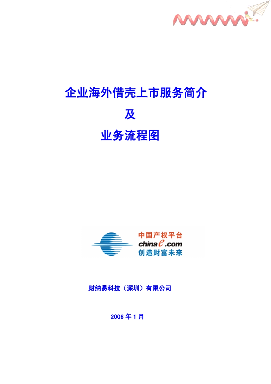 企业海外借壳上市服务简介及业务流程图_第1页