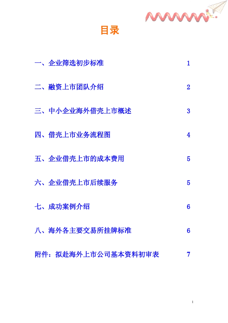 企业海外借壳上市服务简介及业务流程图_第2页