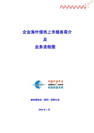 企业海外借壳上市服务简介及业务流程图