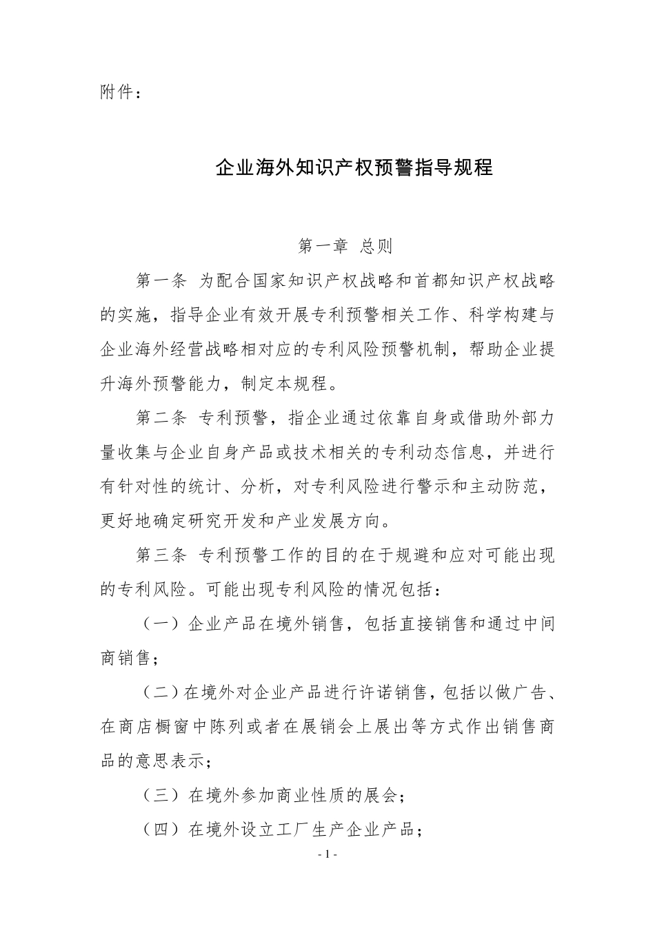 企业海外知识产权预警指导规程_第1页