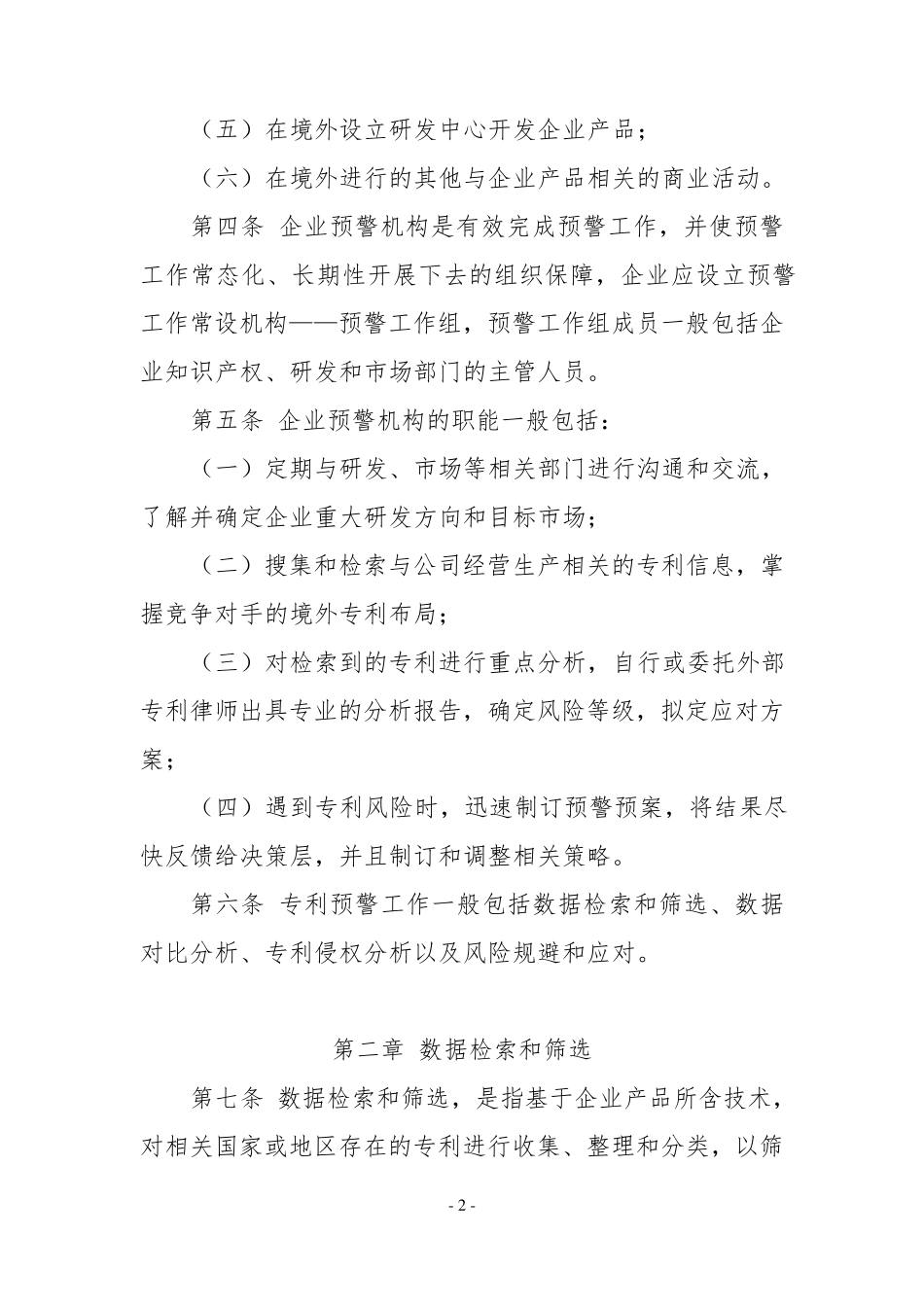 企业海外知识产权预警指导规程_第2页