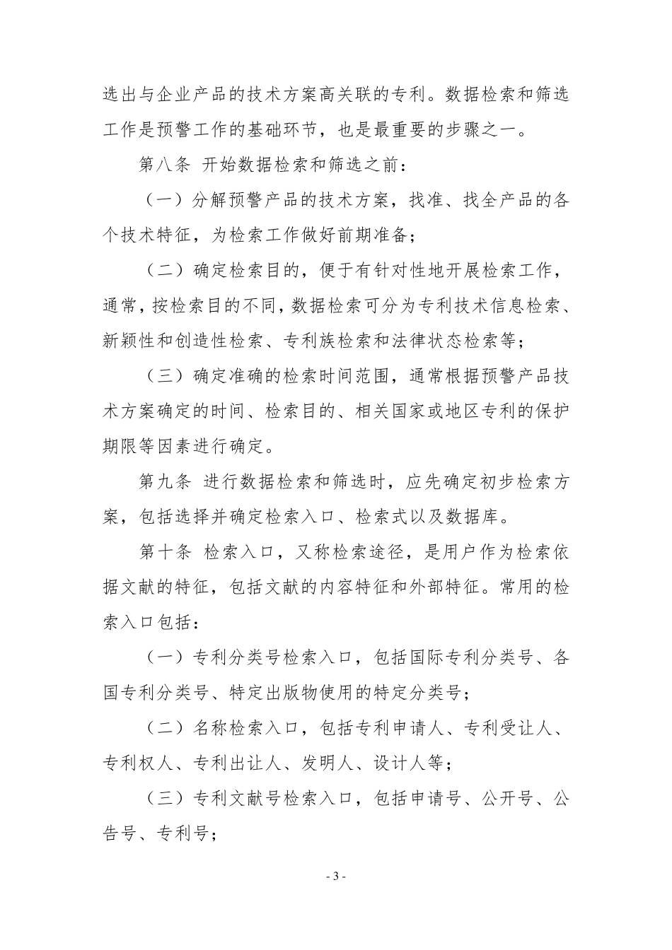 企业海外知识产权预警指导规程_第3页