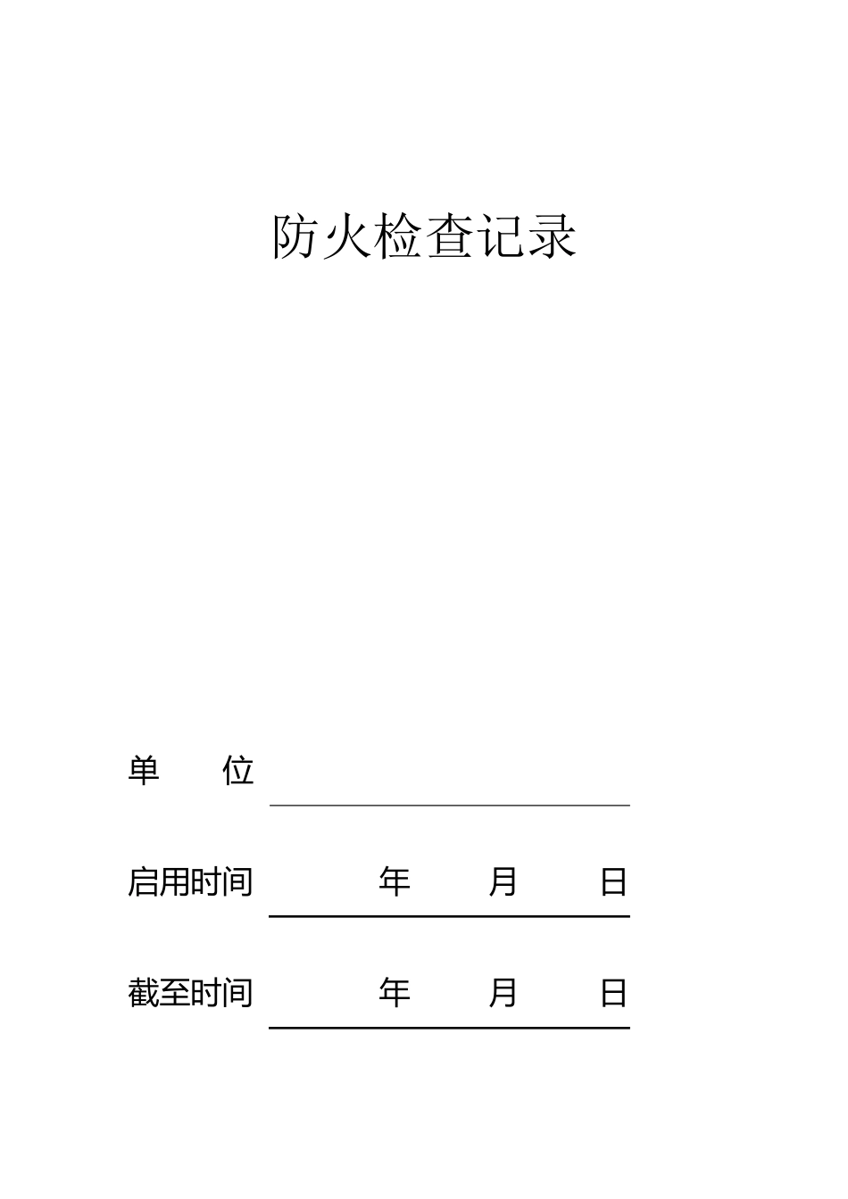 企业消防台账_第2页