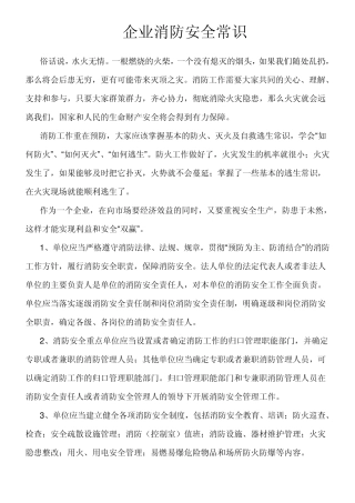企业消防安全常识