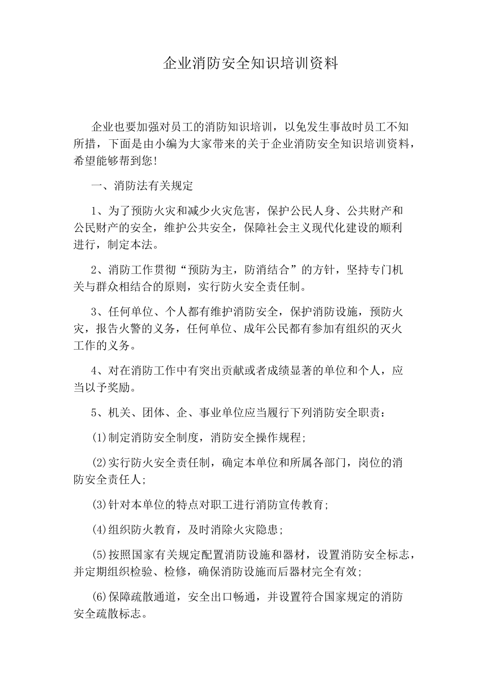 企业消防安全知识培训资料_第1页