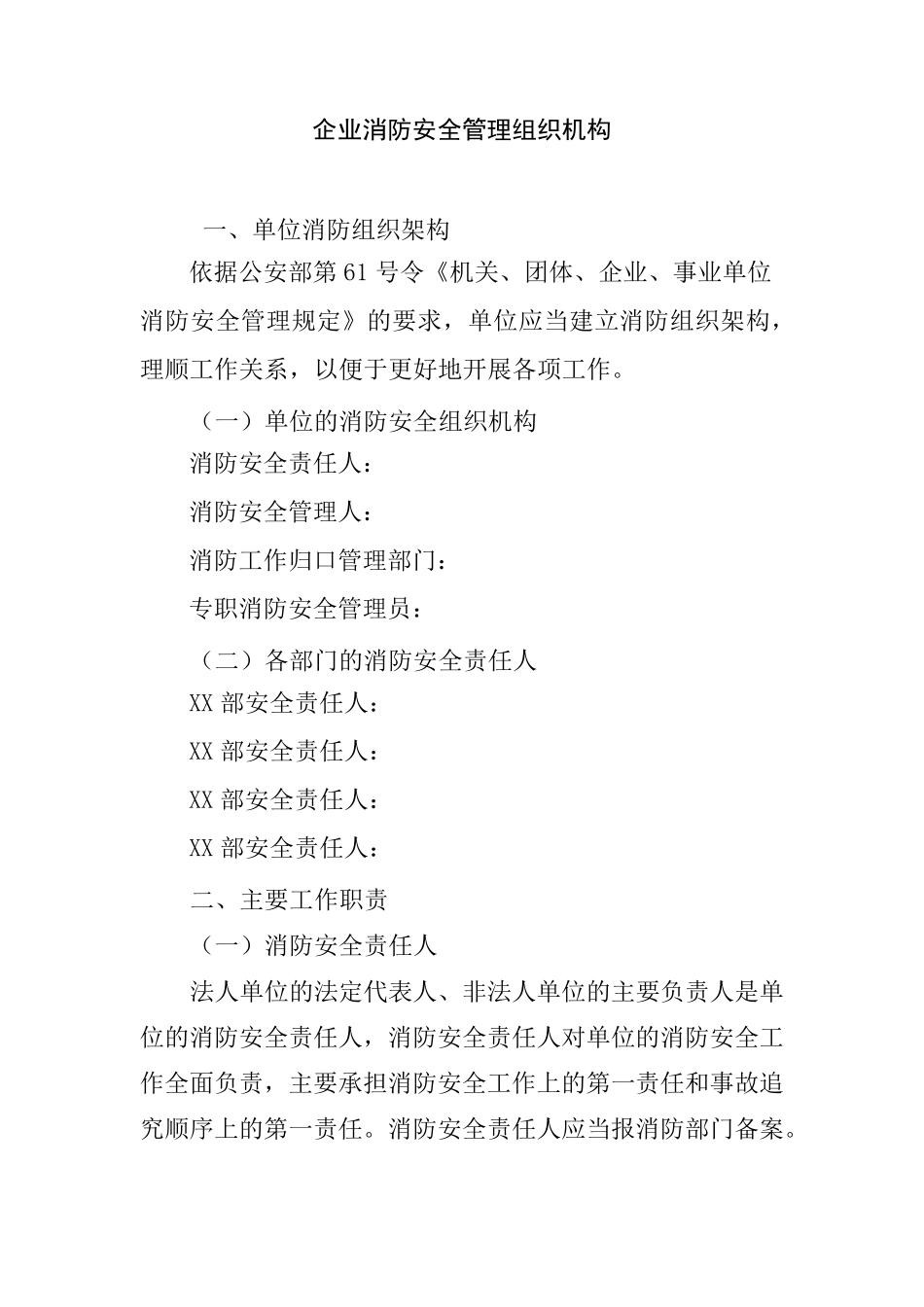 企业消防安全管理组织机构_第1页