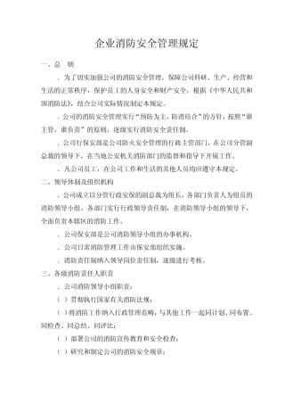 企业消防安全管理规定