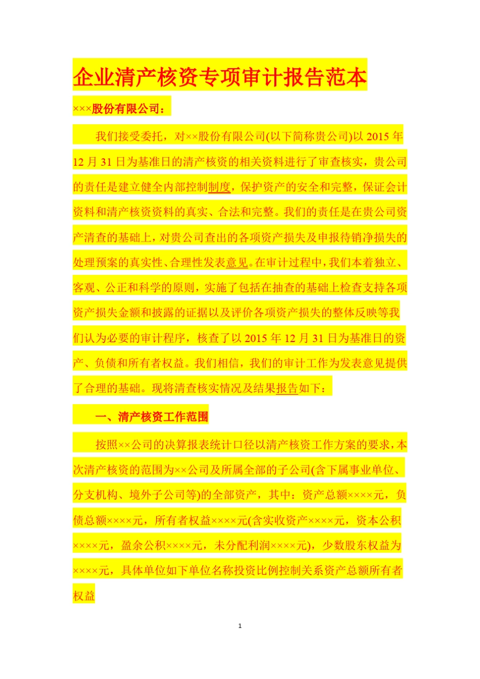企业清产核资专项审计报告范本_第1页