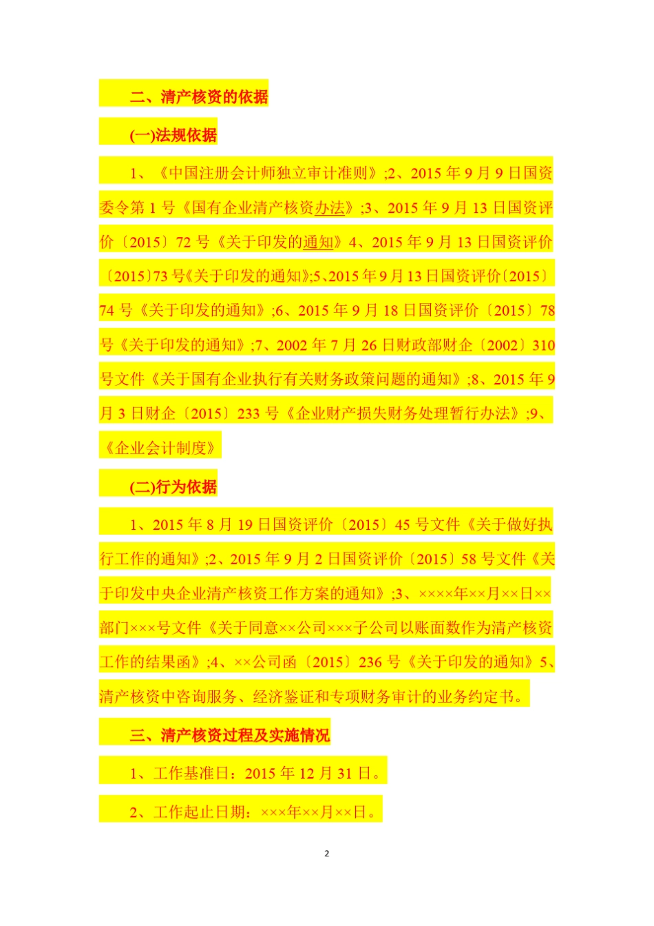企业清产核资专项审计报告范本_第2页