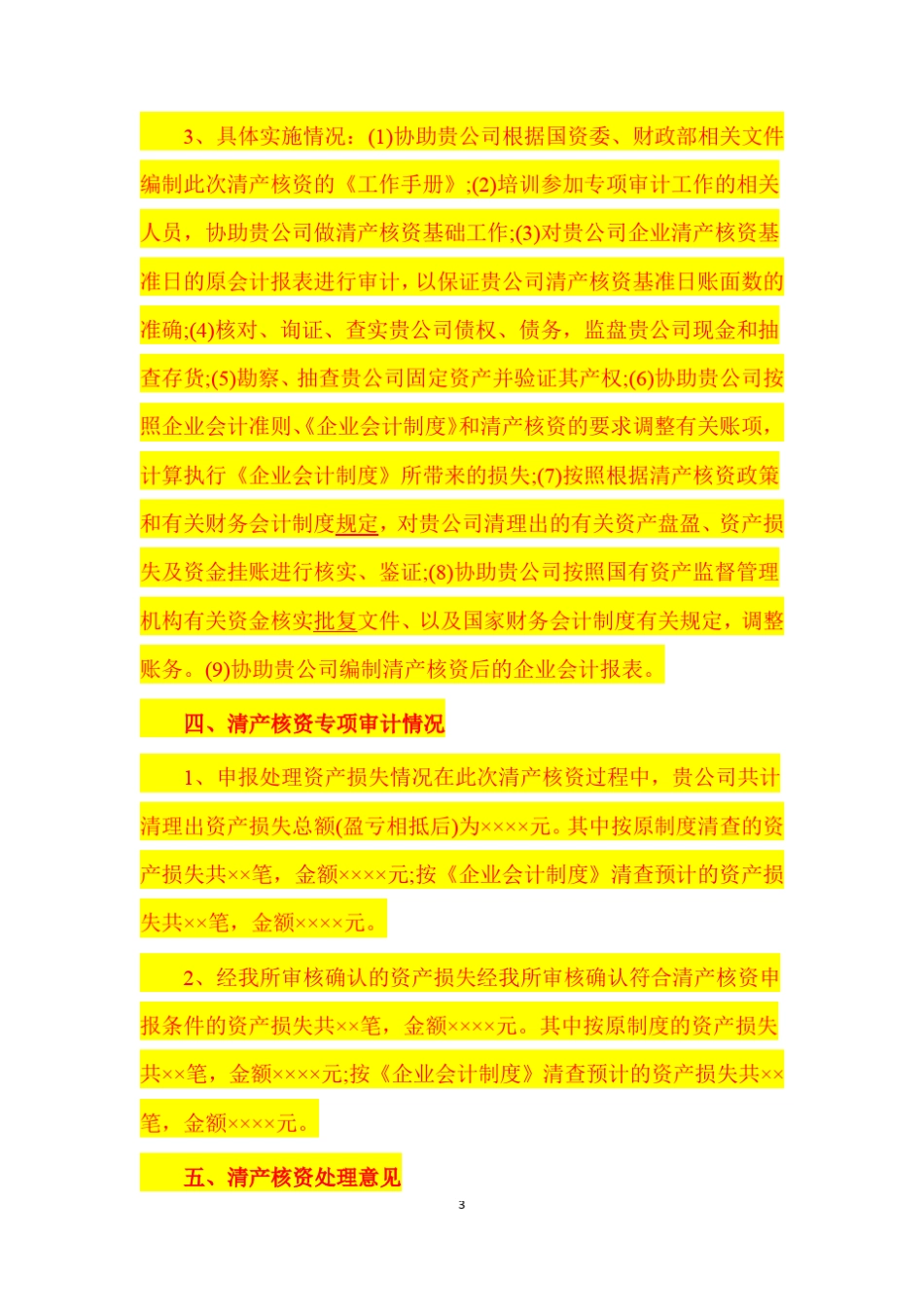 企业清产核资专项审计报告范本_第3页