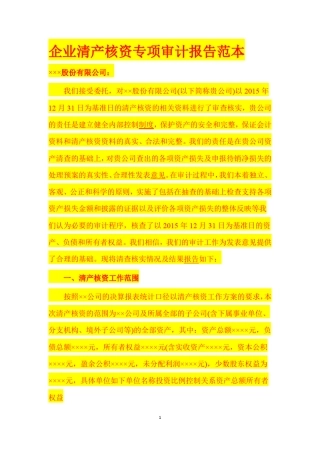 企业清产核资专项审计报告范本
