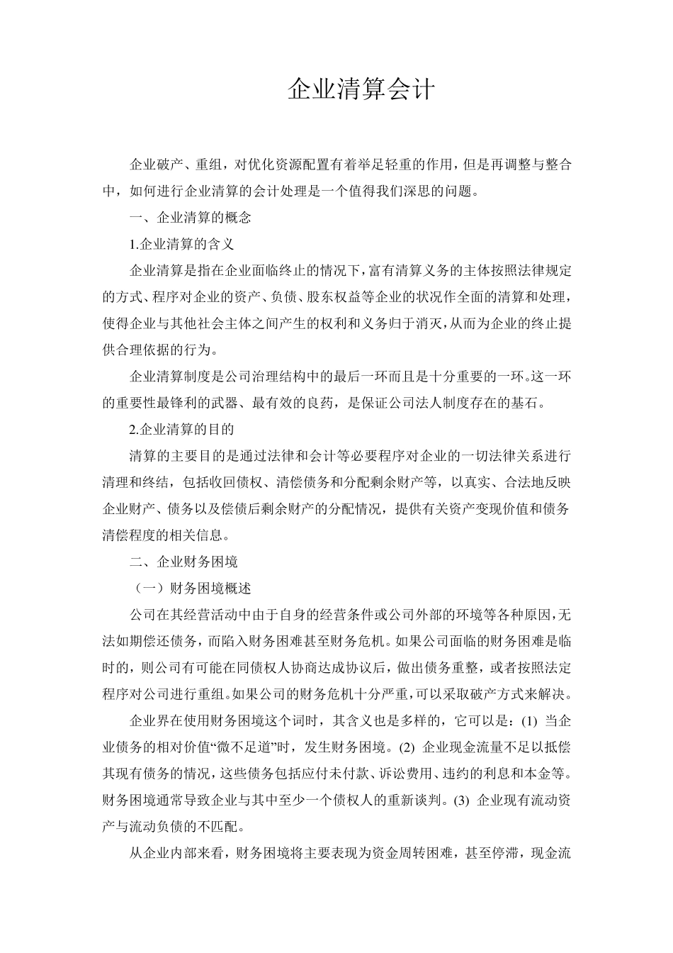 企业清算会计_第1页