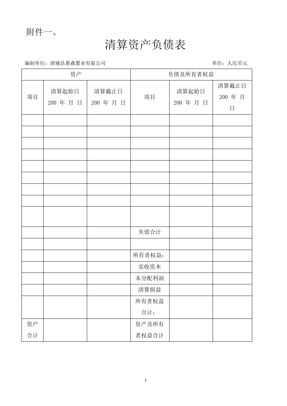 企业清算审计报告1_第3页