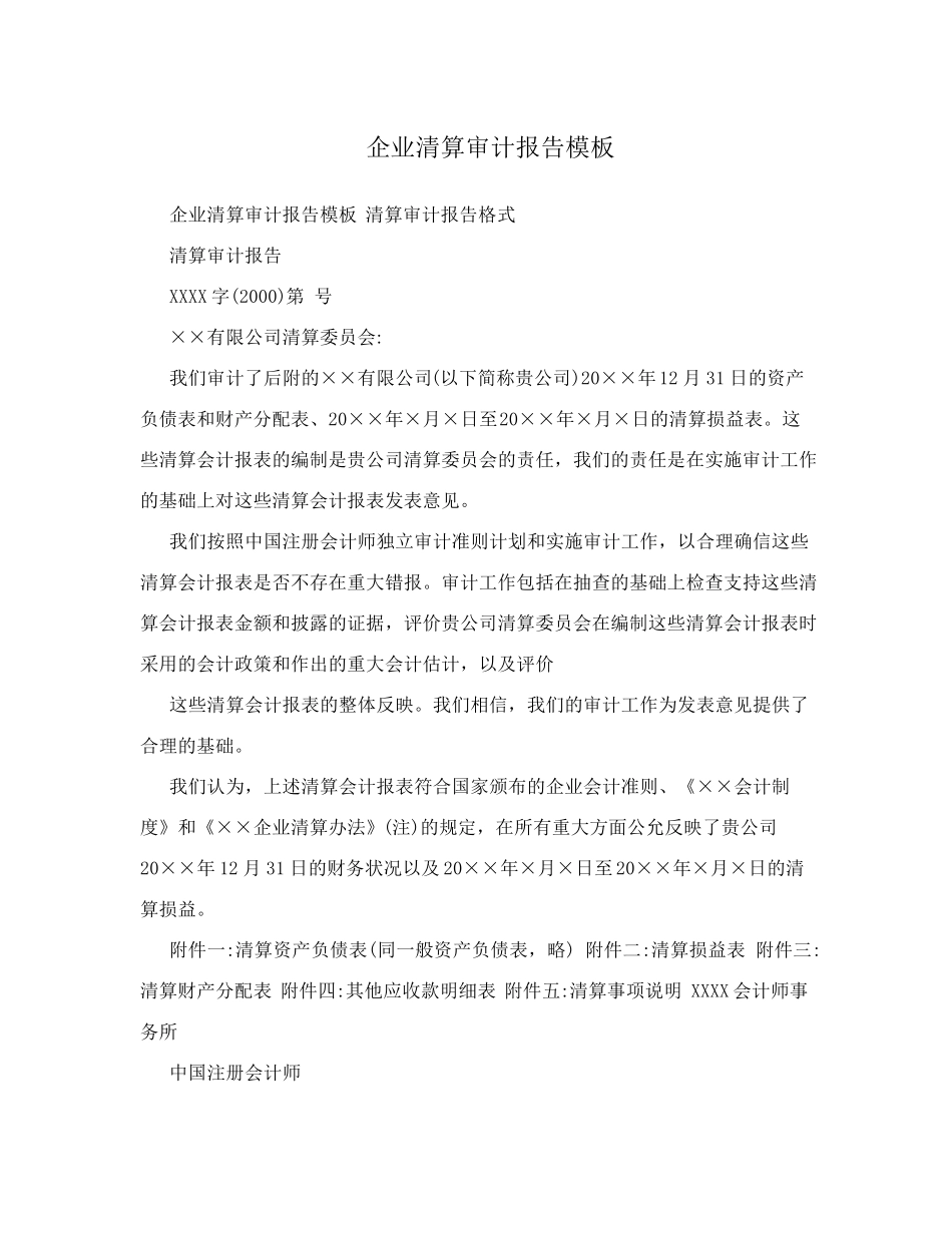 企业清算审计报告模板_第1页