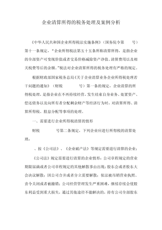 企业清算所得的税务处理及案例分析