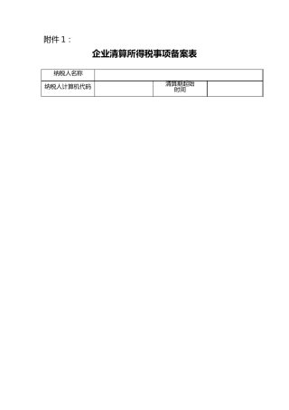 企业清算所得税事项备案表