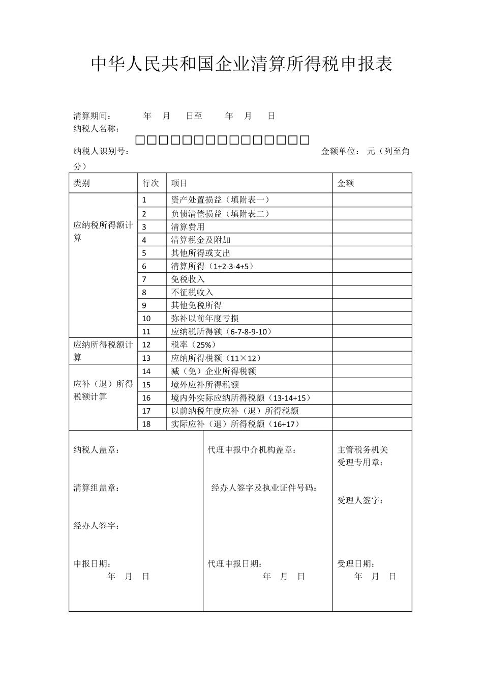 企业清算所得税申报表及说明_第1页