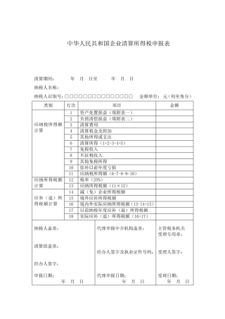 企业清算所得税申报表