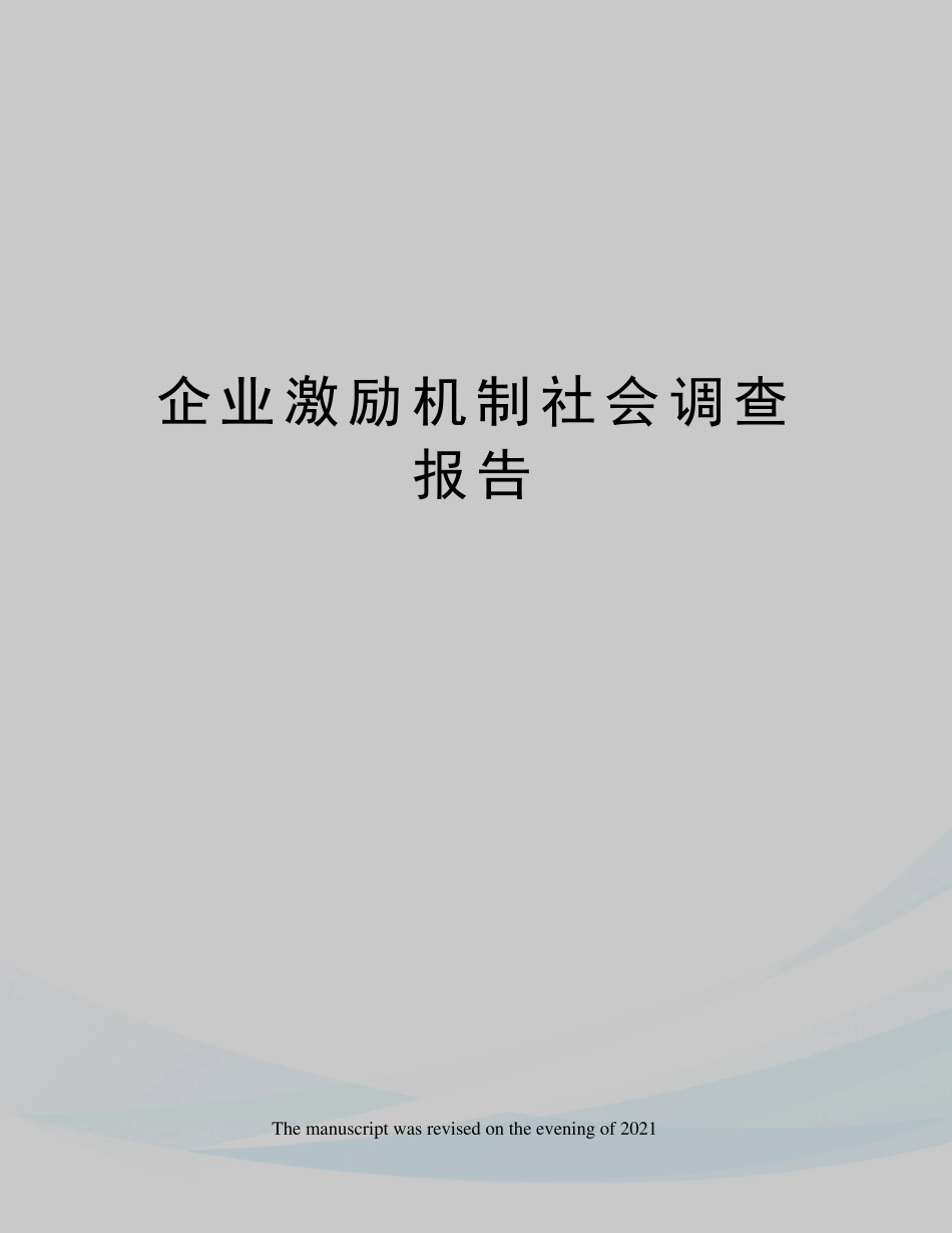 企业激励机制社会调查报告_第1页