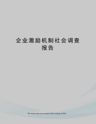 企业激励机制社会调查报告