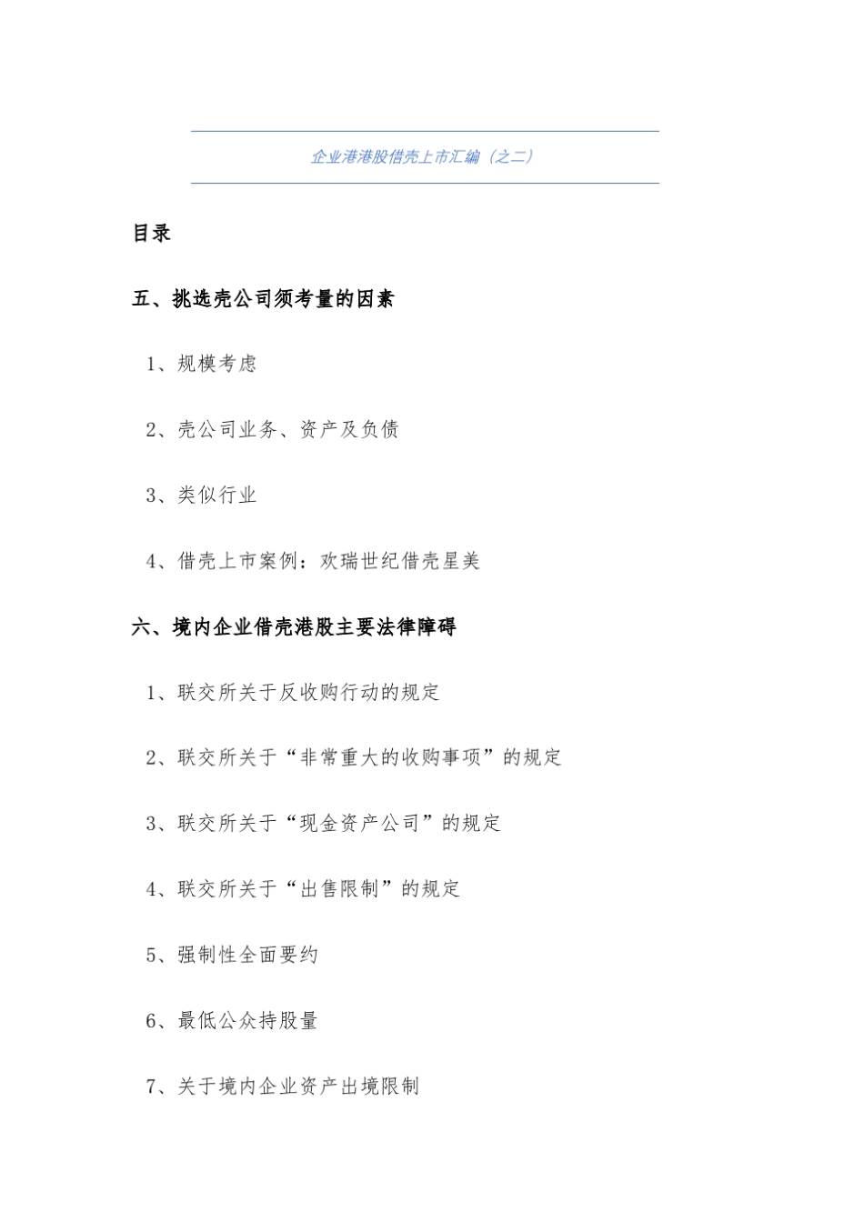企业港股借壳上市汇编系列(之二)_第1页