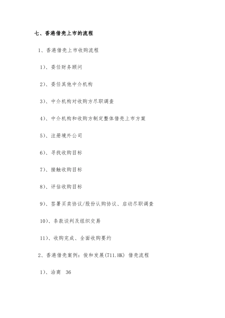 企业港股借壳上市汇编系列(之二)_第2页