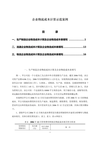 企业物流成本计算示范案例